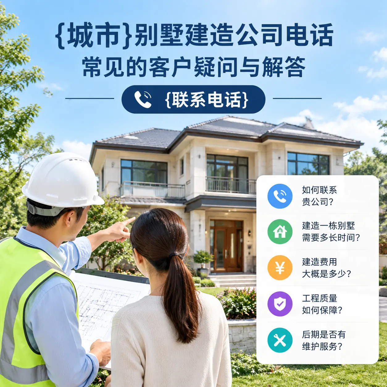 石阡别墅建造公司电话,常见的客户疑问与解答