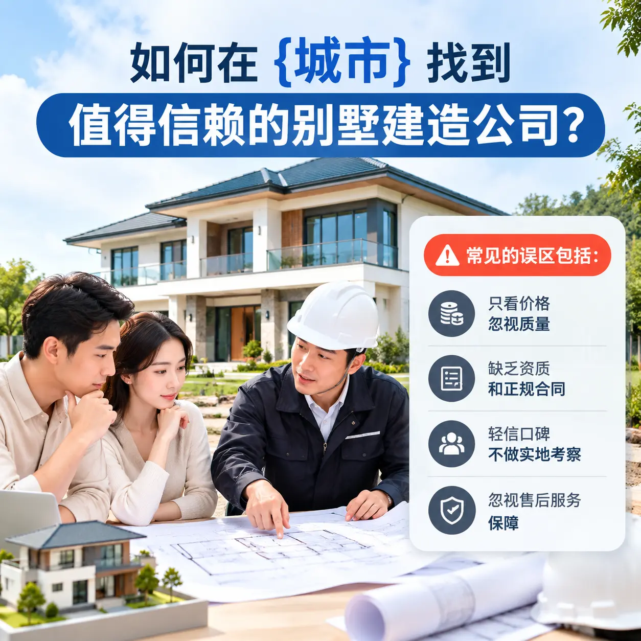 如何在 石阡 找到值得信赖的别墅建造公司？